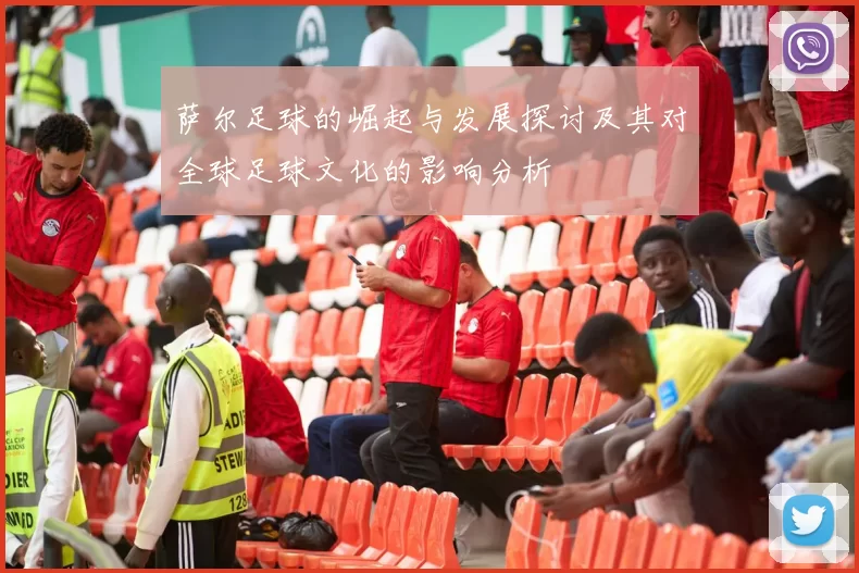 萨尔足球的崛起与发展探讨及其对全球足球文化的影响分析