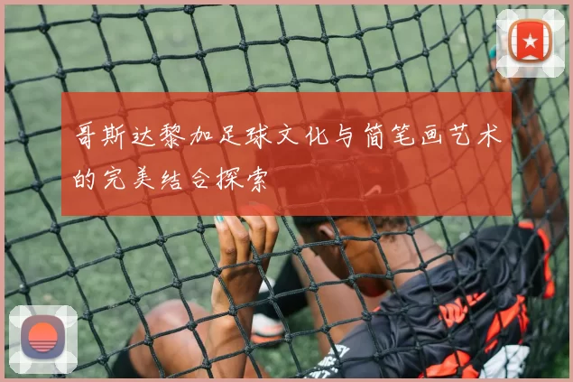 哥斯达黎加足球文化与简笔画艺术的完美结合探索