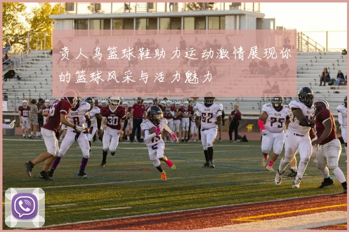 贵人鸟篮球鞋助力运动激情展现你的篮球风采与活力魅力